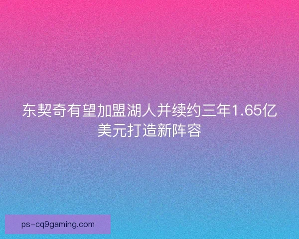 东契奇有望加盟湖人并续约三年1.65亿美元打造新阵容